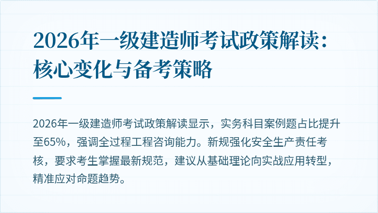 2026年一级建造师考试政策解读:核心变化与备考策略