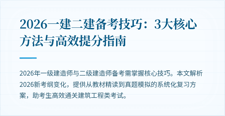 2026一建二建备考技巧:3大核心方法与高效提分指南