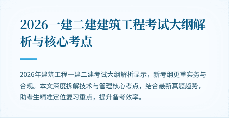 2026一建二建建筑工程考试大纲解析与核心考点