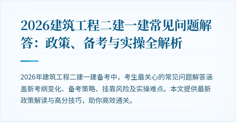 2026建筑工程二建一建常见问题解答:政策、备考与实操全解析