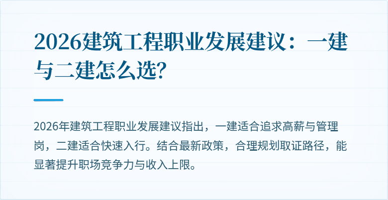 2026建筑工程职业发展建议：一建与二建怎么选？