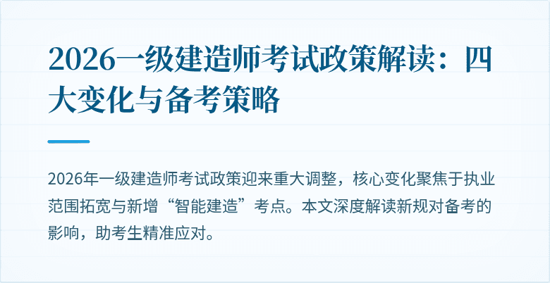 2026一级建造师考试政策解读：四大变化与备考策略