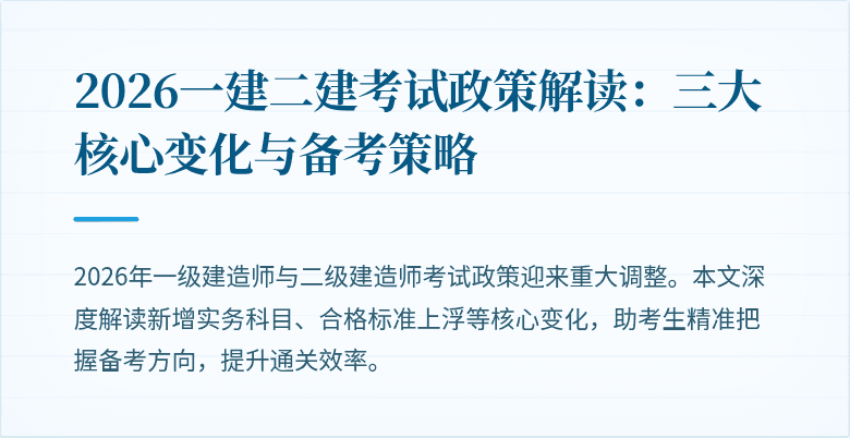 2026一建二建考试政策解读：三大核心变化与备考策略