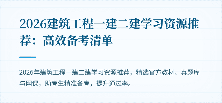 2026建筑工程一建二建学习资源推荐：高效备考清单