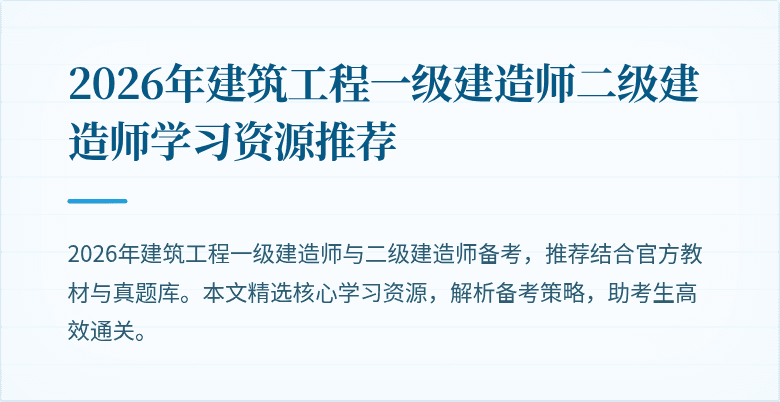 2026年建筑工程一级建造师二级建造师学习资源推荐