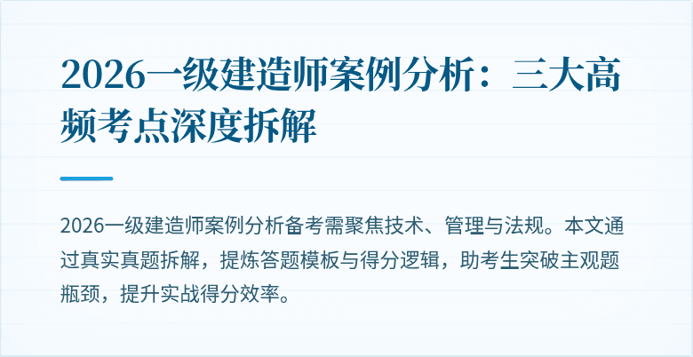 2026一级建造师案例分析:三大高频考点深度拆解