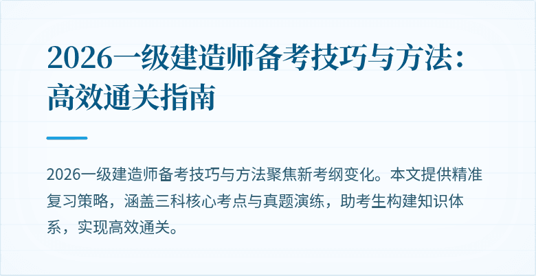 2026一级建造师备考技巧与方法：高效通关指南