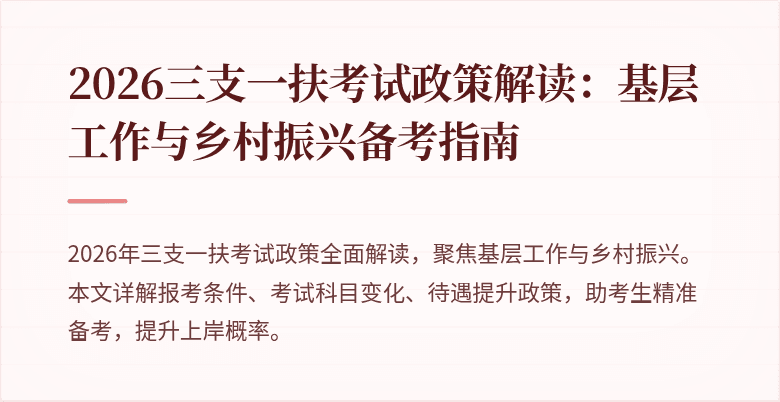 2026三支一扶考试政策解读:基层工作与乡村振兴备考指南