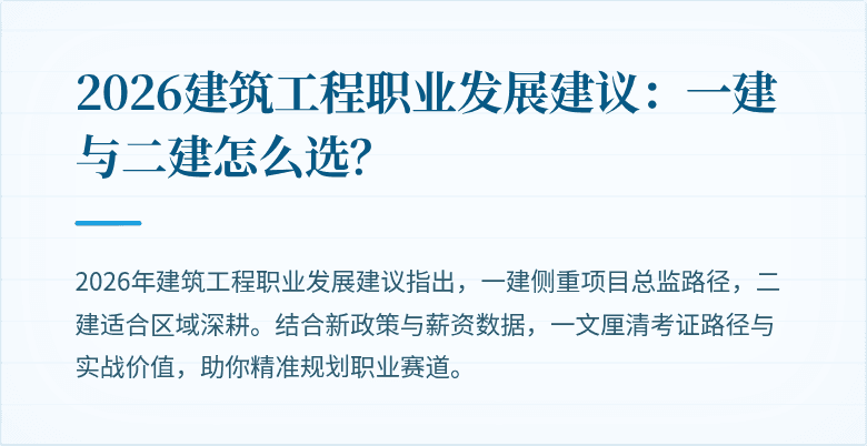 2026建筑工程职业发展建议：一建与二建怎么选？