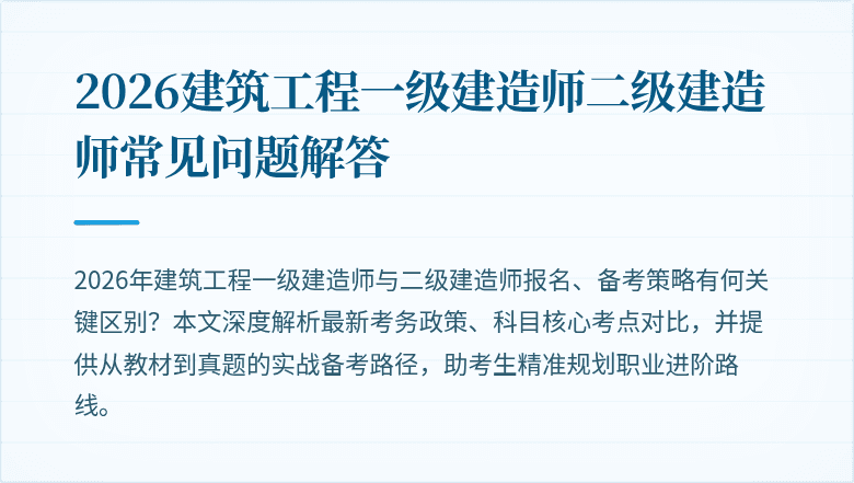 2026建筑工程一级建造师二级建造师常见问题解答