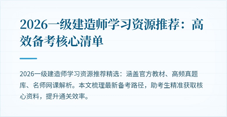 2026一级建造师学习资源推荐:高效备考核心清单
