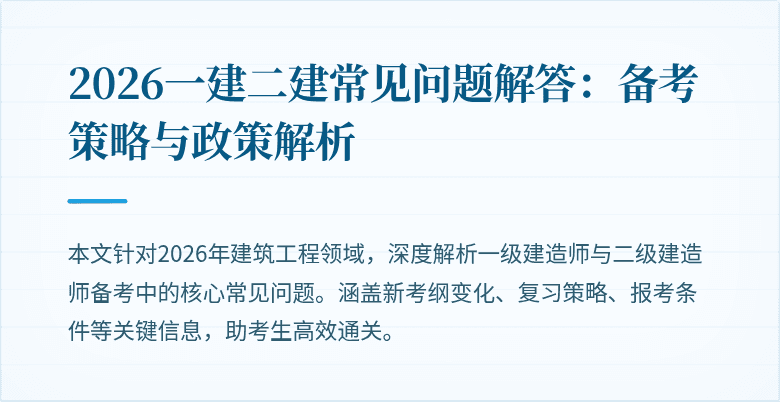 2026一建二建常见问题解答：备考策略与政策解析