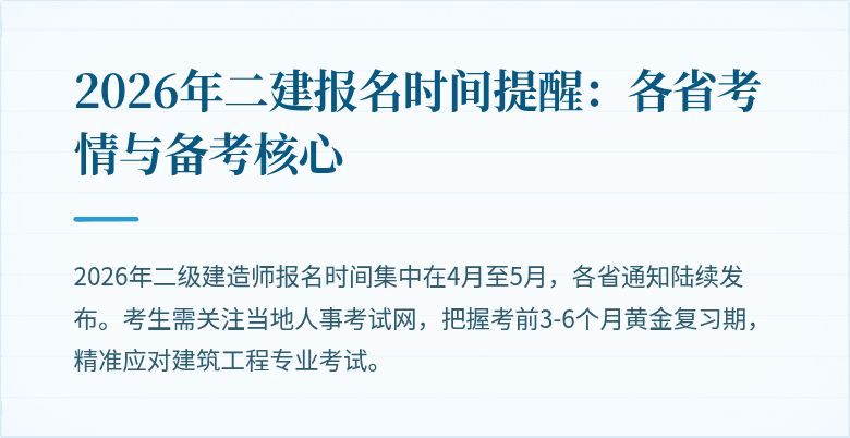 2026年二建报名时间提醒：各省考情与备考核心