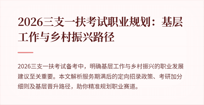 2026三支一扶考试职业规划:基层工作与乡村振兴路径