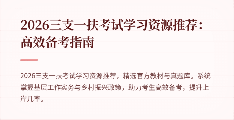 2026三支一扶考试学习资源推荐:高效备考指南