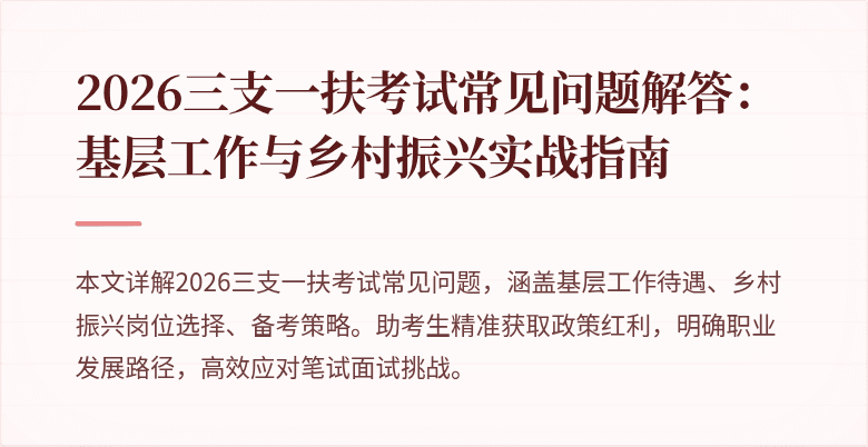 2026三支一扶考试常见问题解答:基层工作与乡村振兴实战指南