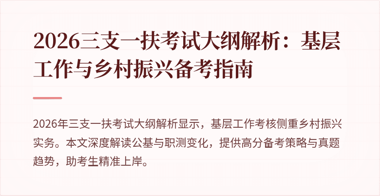 2026三支一扶考试大纲解析:基层工作与乡村振兴备考指南
