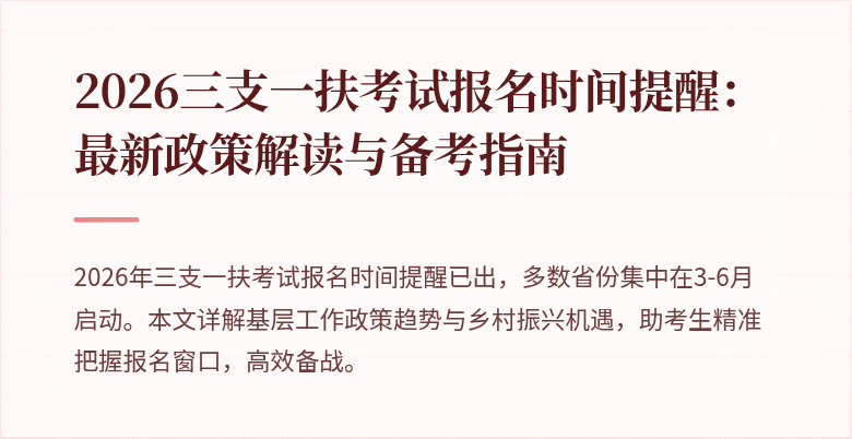 2026三支一扶考试报名时间提醒:最新政策解读与备考指南