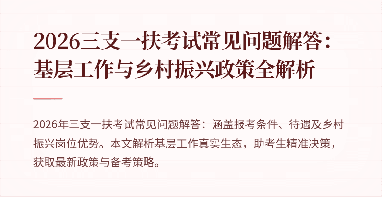2026三支一扶考试常见问题解答:基层工作与乡村振兴政策全解析