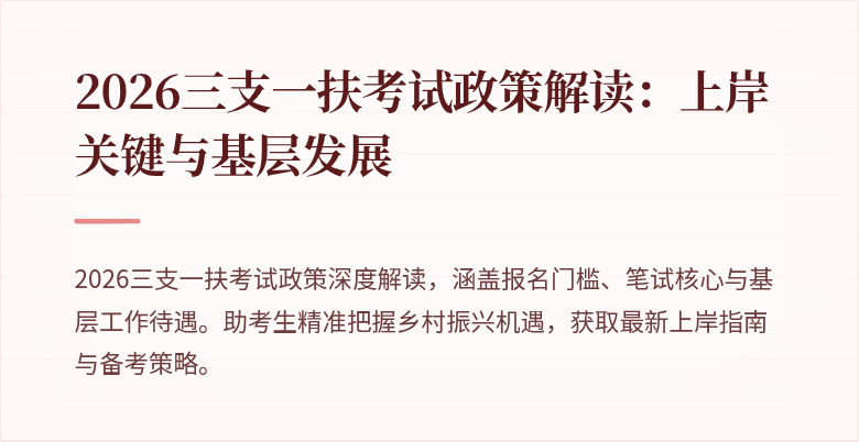 2026三支一扶考试政策解读:上岸关键与基层发展