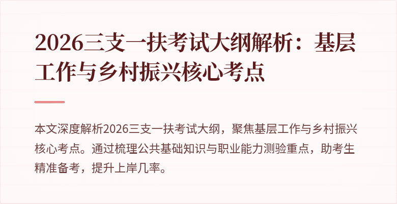 2026三支一扶考试大纲解析:基层工作与乡村振兴核心考点