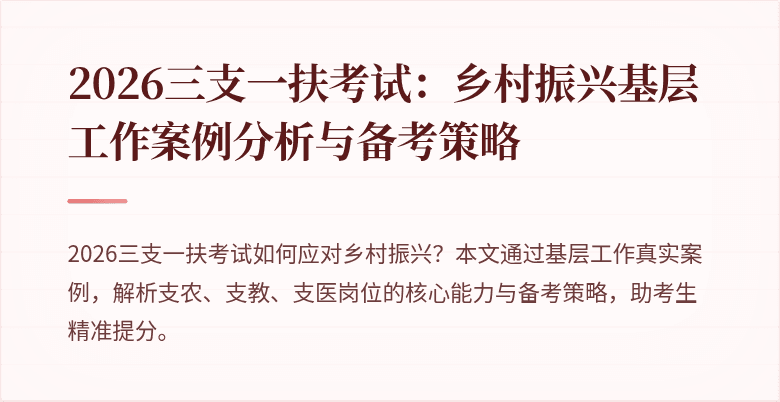 2026三支一扶考试:乡村振兴基层工作案例分析与备考策略