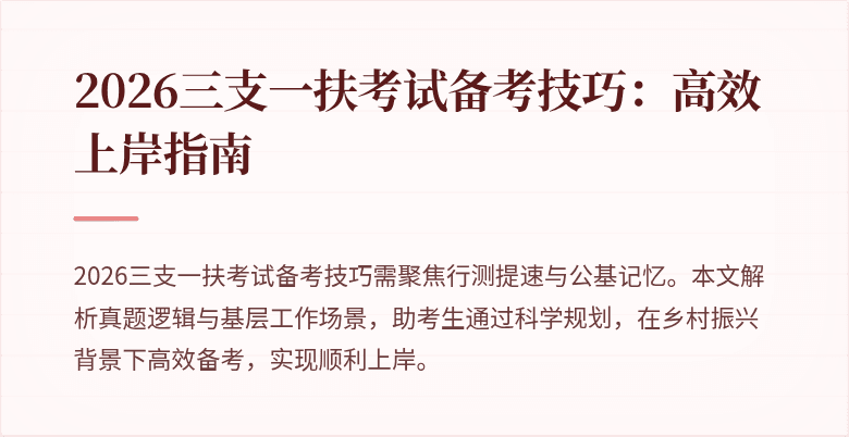 2026三支一扶考试备考技巧:高效上岸指南