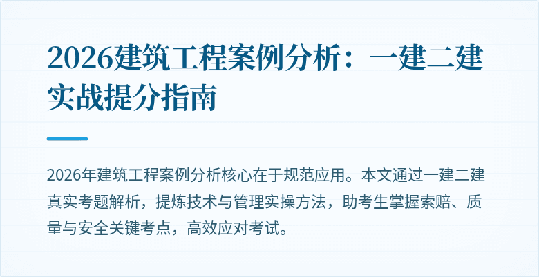2026建筑工程案例分析:一建二建实战提分指南
