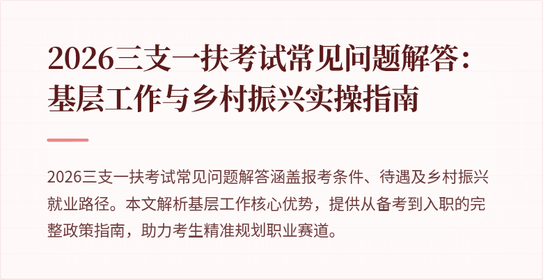 2026三支一扶考试常见问题解答:基层工作与乡村振兴实操指南