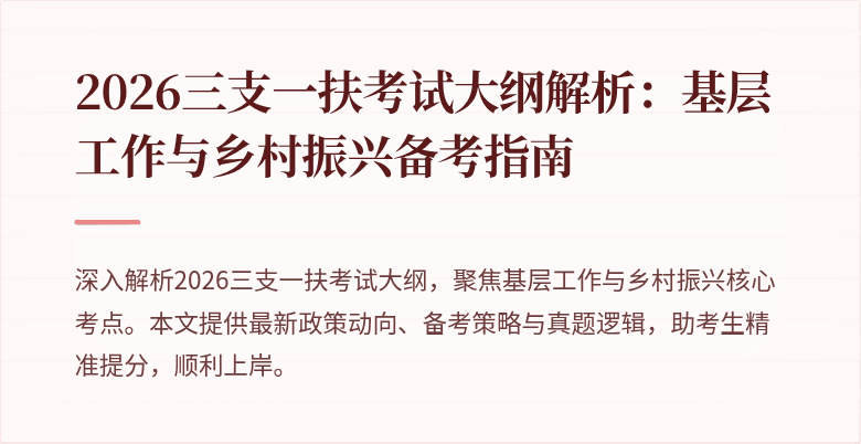 2026三支一扶考试大纲解析:基层工作与乡村振兴备考指南