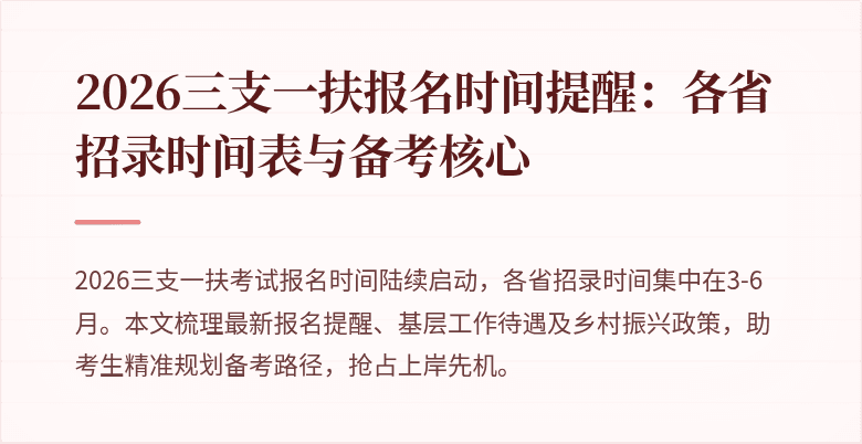 2026三支一扶报名时间提醒:各省招录时间表与备考核心
