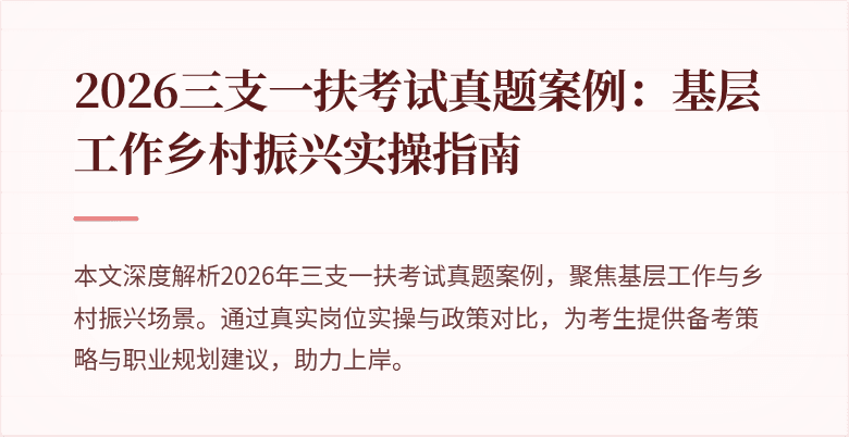 2026三支一扶考试真题案例:基层工作乡村振兴实操指南