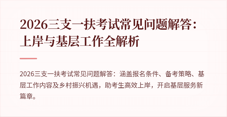 2026三支一扶考试常见问题解答:上岸与基层工作全解析