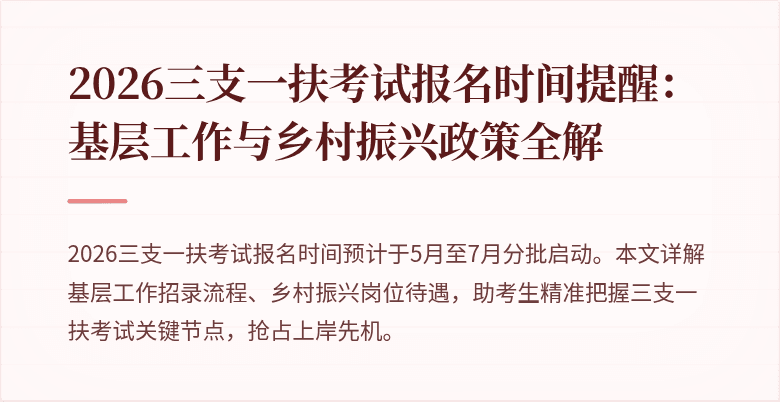 2026三支一扶考试报名时间提醒:基层工作与乡村振兴政策全解