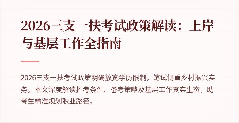 2026三支一扶考试政策解读：上岸与基层工作全指南