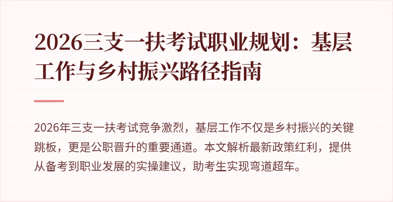 2026三支一扶考试职业规划：基层工作与乡村振兴路径指南