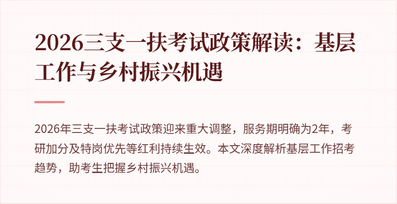 2026三支一扶考试政策解读:基层工作与乡村振兴机遇