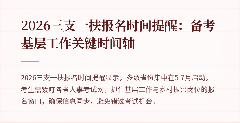 2026三支一扶报名时间提醒：备考基层工作关键时间轴