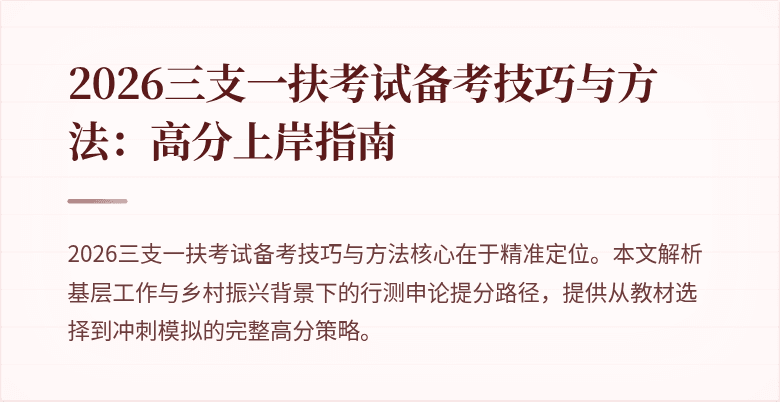 2026三支一扶考试备考技巧与方法:高分上岸指南