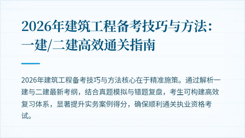 2026年建筑工程备考技巧与方法:一建/二建高效通关指南