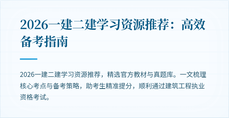 2026一建二建学习资源推荐:高效备考指南