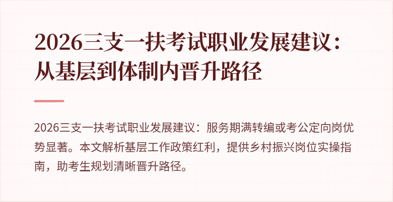 2026三支一扶考试职业发展建议:从基层到体制内晋升路径