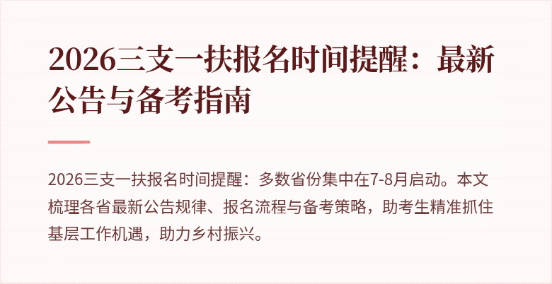 2026三支一扶报名时间提醒：最新公告与备考指南