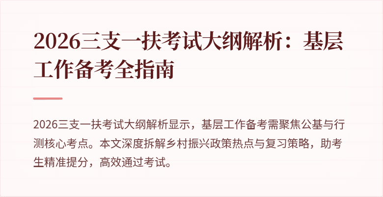 2026三支一扶考试大纲解析：基层工作备考全指南