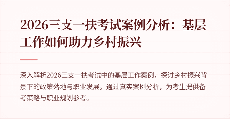 2026三支一扶考试案例分析：基层工作如何助力乡村振兴