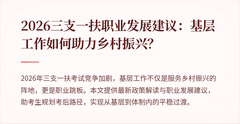 2026三支一扶职业发展建议:基层工作如何助力乡村振兴?