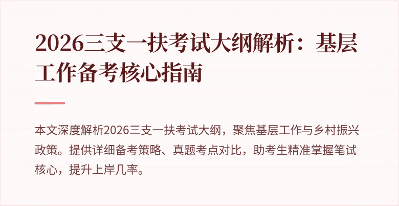 2026三支一扶考试大纲解析：基层工作备考核心指南