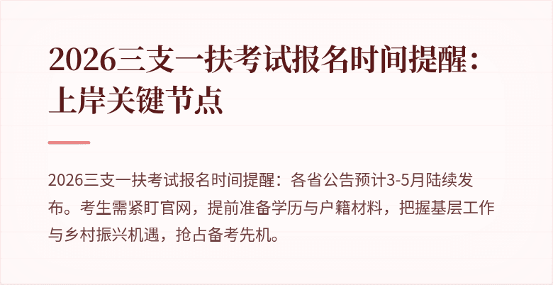 2026三支一扶考试报名时间提醒：上岸关键节点