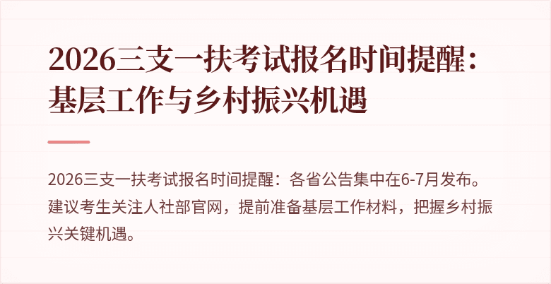 2026三支一扶考试报名时间提醒：基层工作与乡村振兴机遇