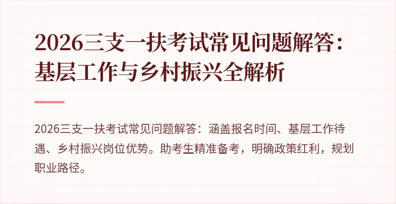 2026三支一扶考试常见问题解答：基层工作与乡村振兴全解析